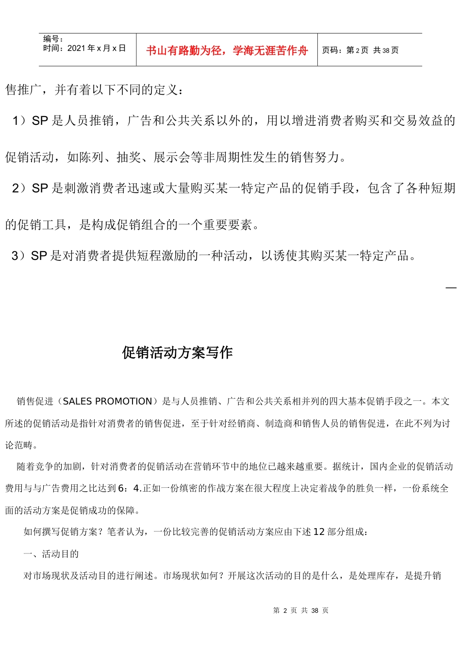 促销策划方案写作指导以及注意事项_第2页