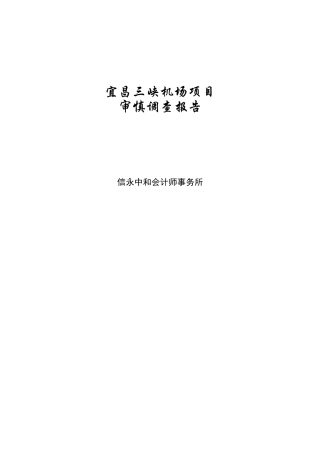 信永中和-海航-项目审慎调查报告
