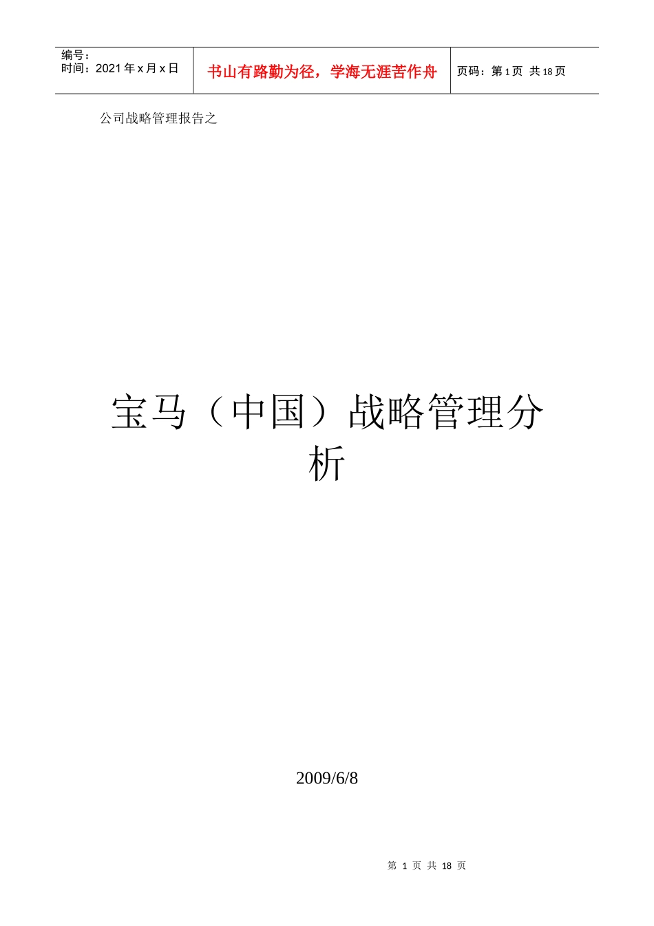 公司战略管理报告之_第1页