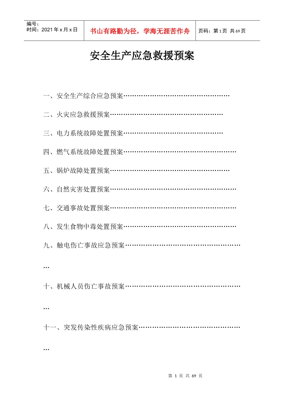 公司各类应急预案(试用版)_第1页