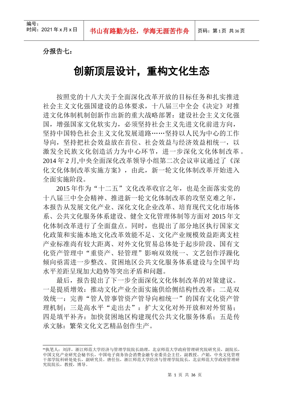 全国文化体制改革建言创新顶层设计重构文化生态（DOC37页）_第1页