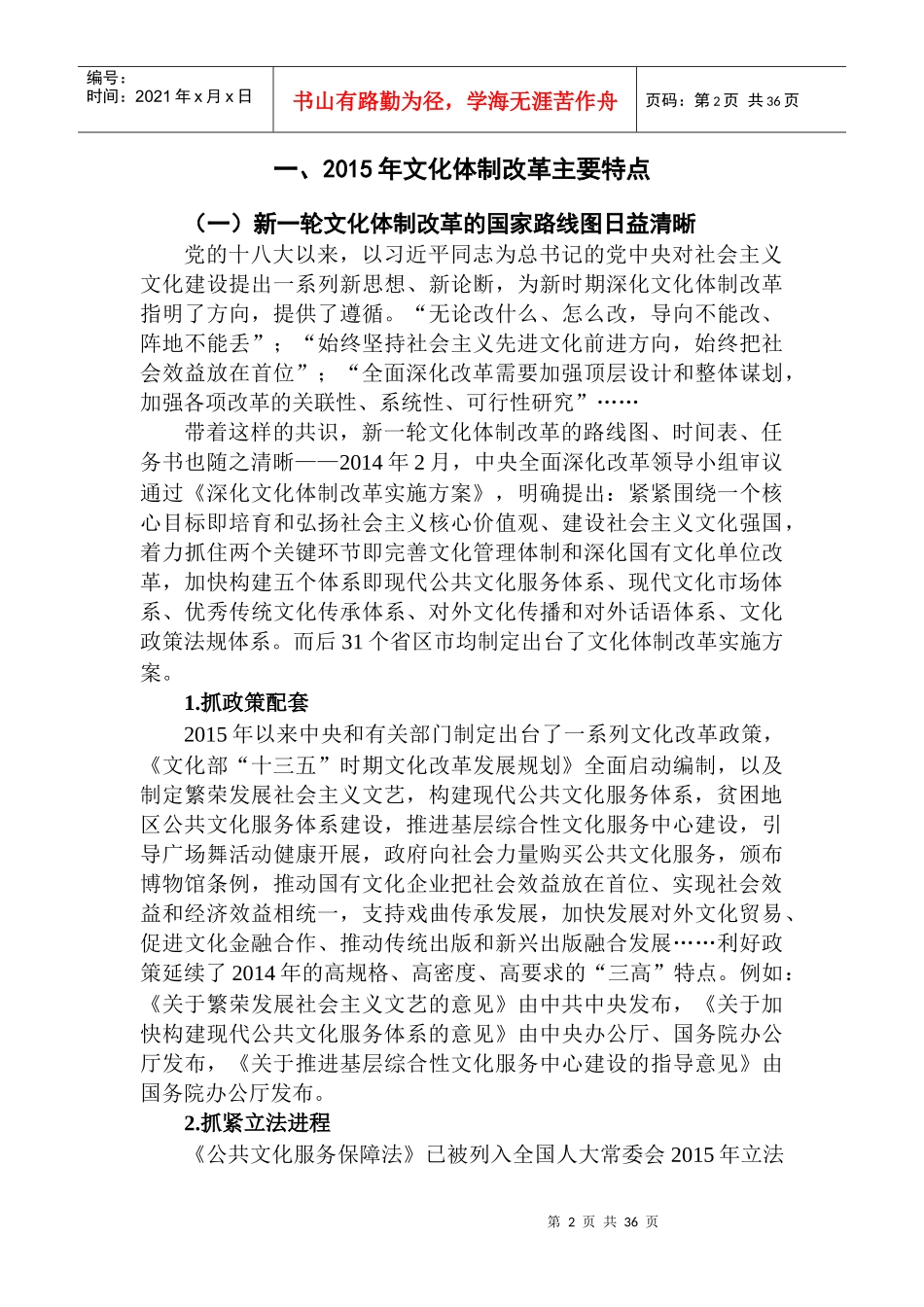 全国文化体制改革建言创新顶层设计重构文化生态（DOC37页）_第2页