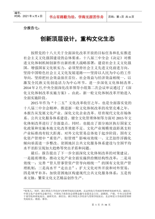 全国文化体制改革建言创新顶层设计重构文化生态（DOC37页）