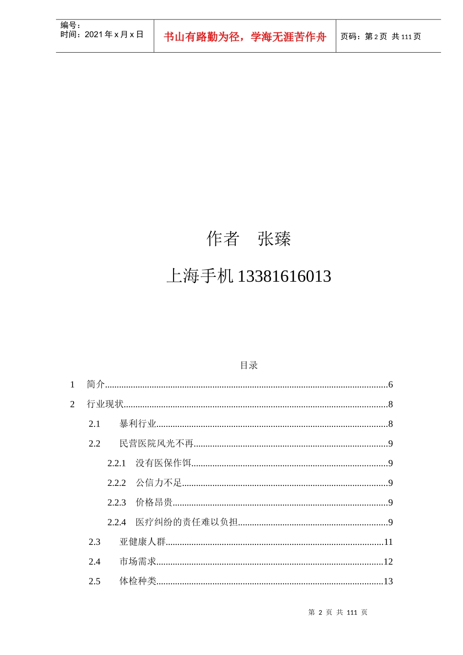 健康体检管理中心商业计划书_第2页