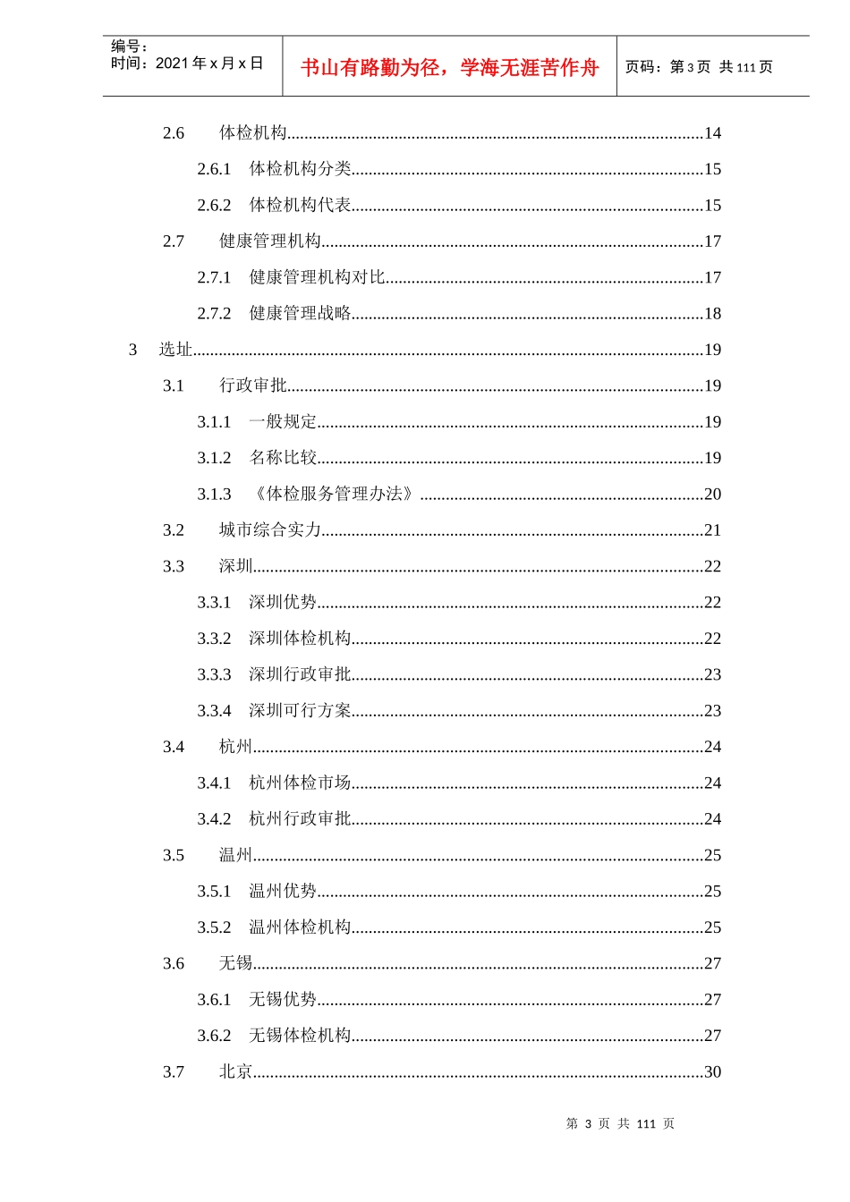 健康体检管理中心商业计划书_第3页