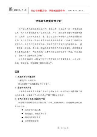 全光纤多功能研发平台