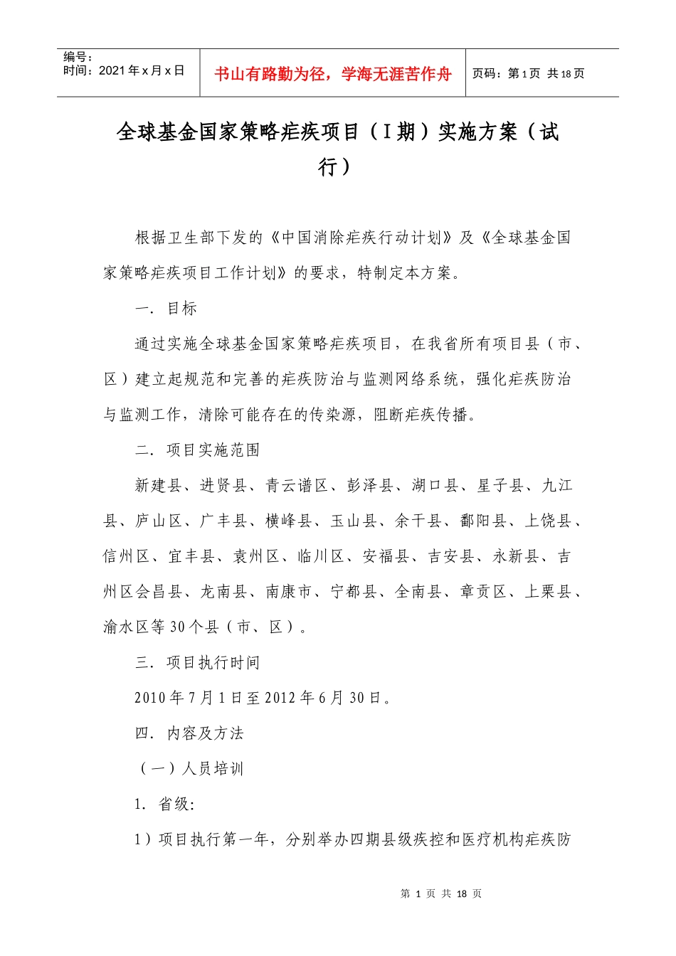 全球基金国家策略疟疾项目实施方案doc-全球基金国家策略_第1页