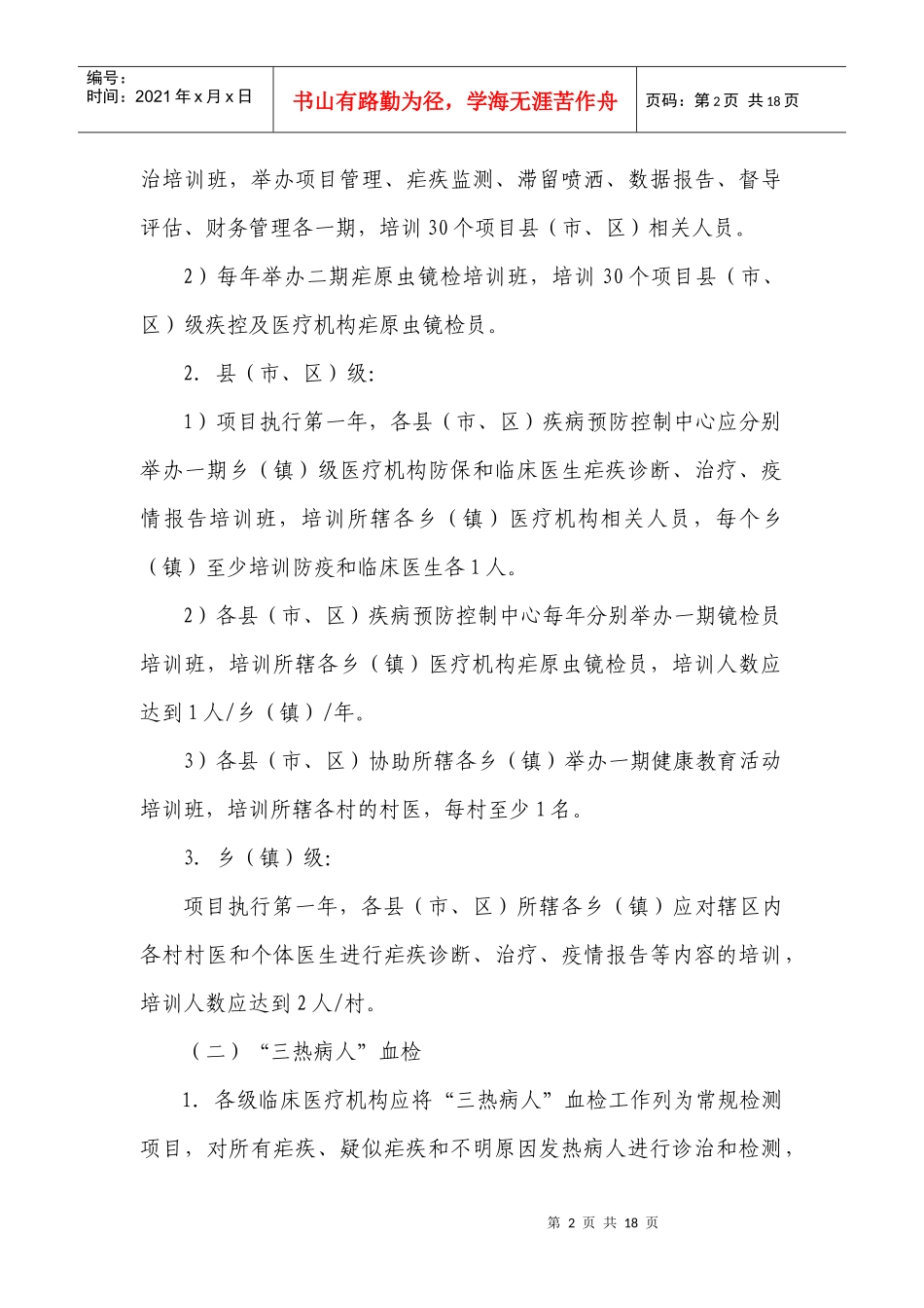 全球基金国家策略疟疾项目实施方案doc-全球基金国家策略_第2页