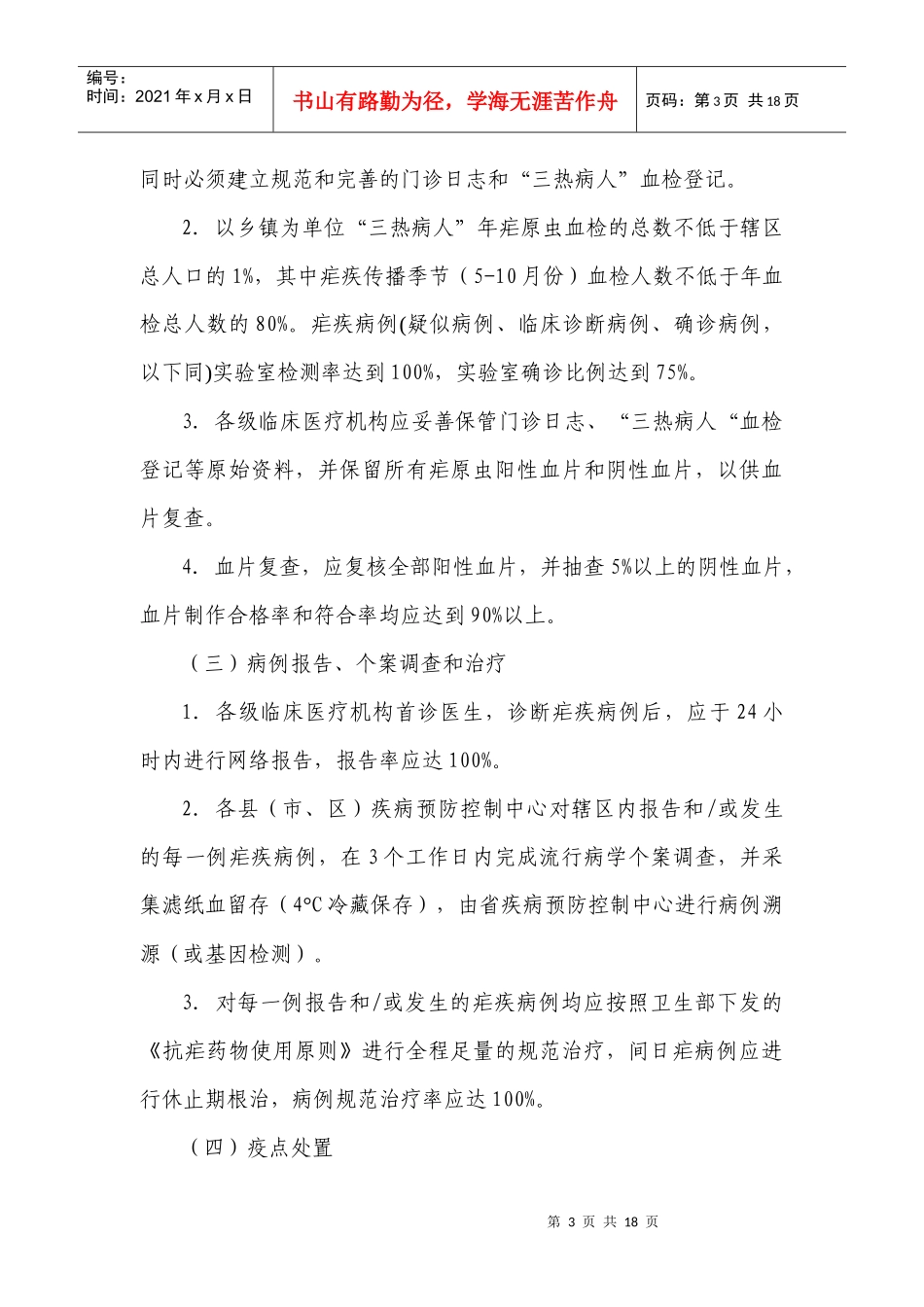 全球基金国家策略疟疾项目实施方案doc-全球基金国家策略_第3页