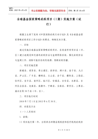 全球基金国家策略疟疾项目实施方案doc-全球基金国家策略