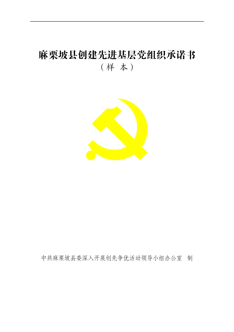 党组织承诺书(样本)_第1页