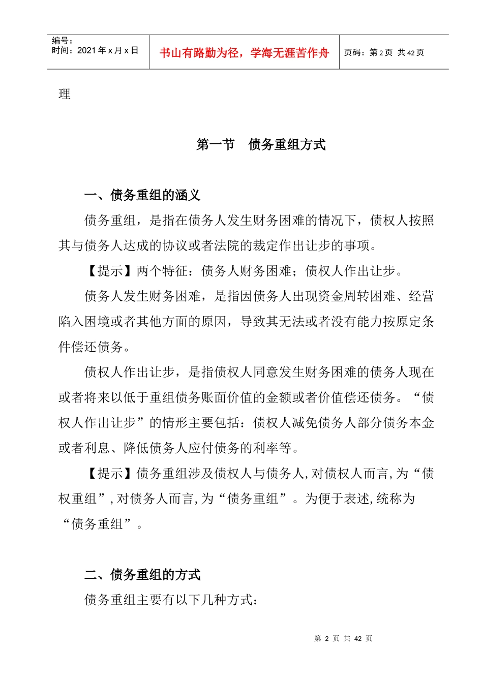 债务重组的主要方式_第2页