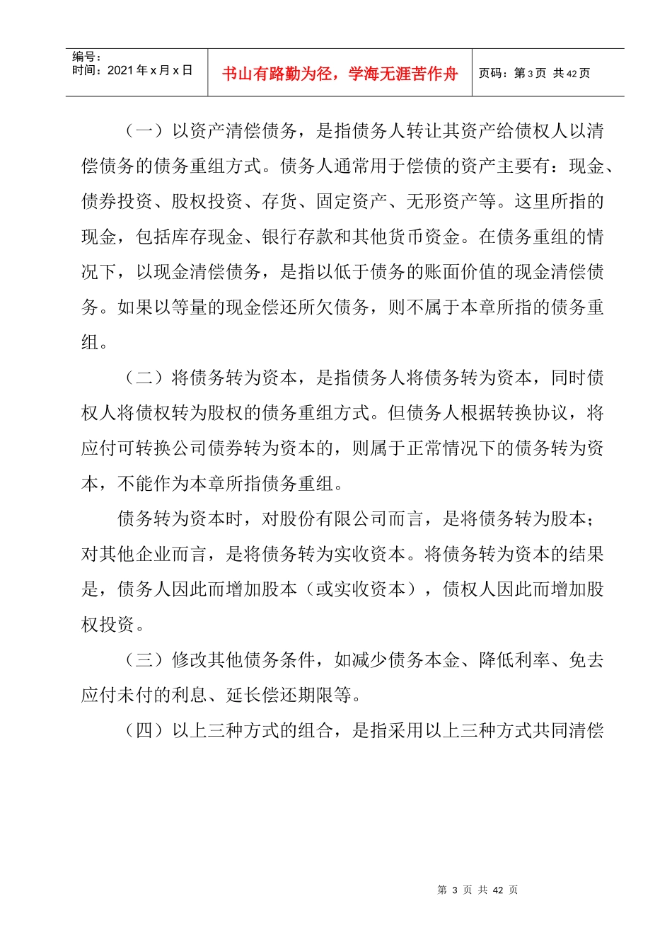 债务重组的主要方式_第3页