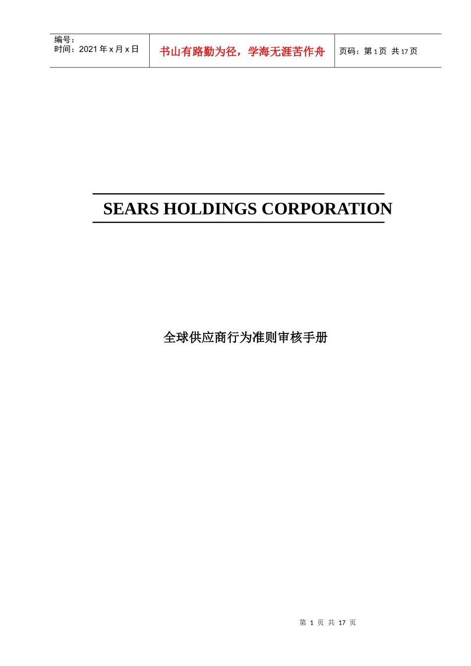 全球供应商行为准则审核手册(doc15)(1)_第1页