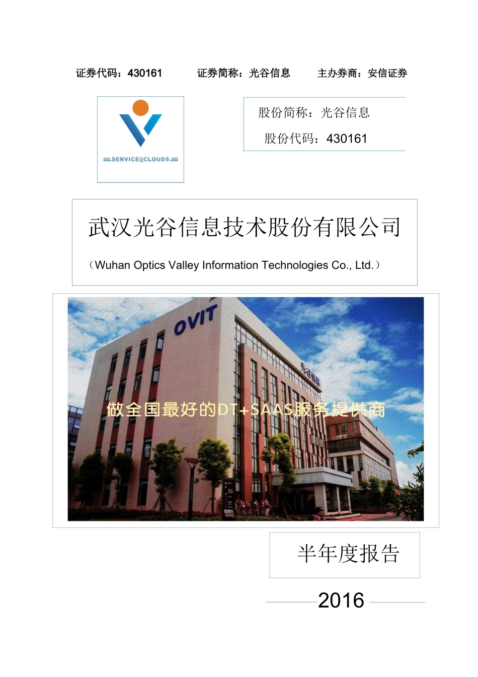 光谷信息：XXXX年半年度报告_第1页