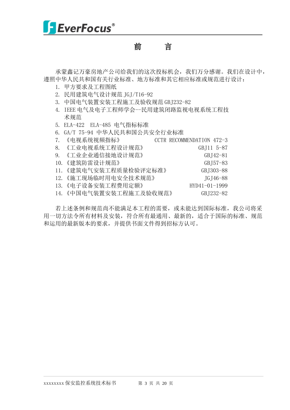 保安监控系统标书--040819_第3页