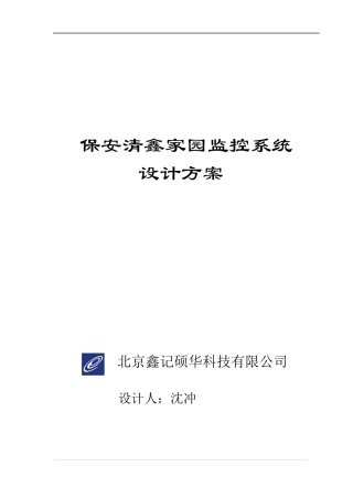 保安监控系统标书--040819