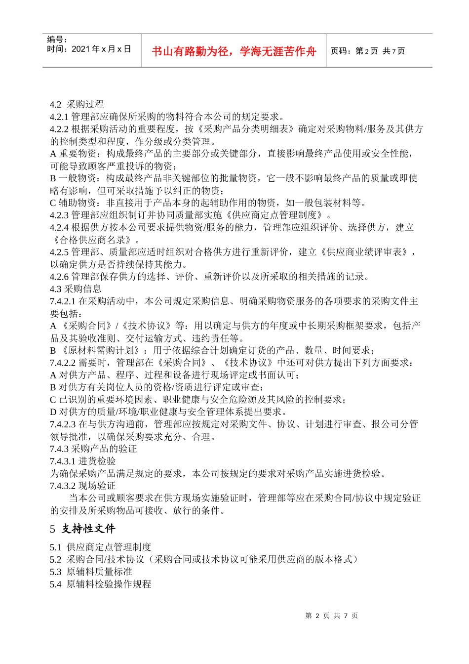 供应商采购过程控制程序_第2页