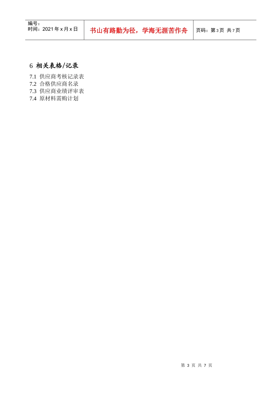 供应商采购过程控制程序_第3页