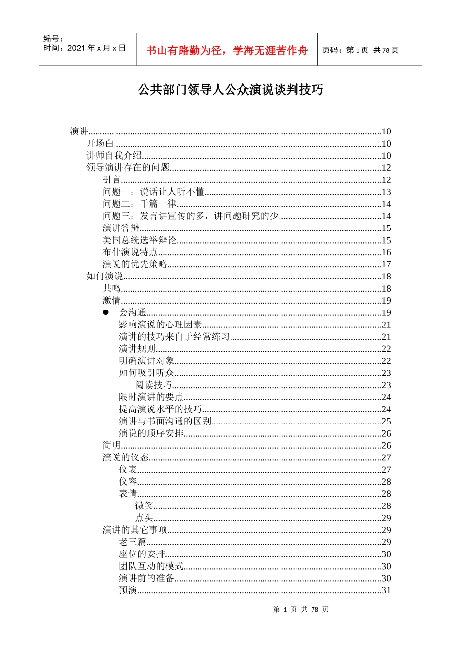 公共部门领导人公众演说谈判技巧教材_第1页