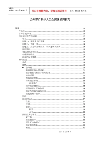 公共部门领导人公众演说谈判技巧教材