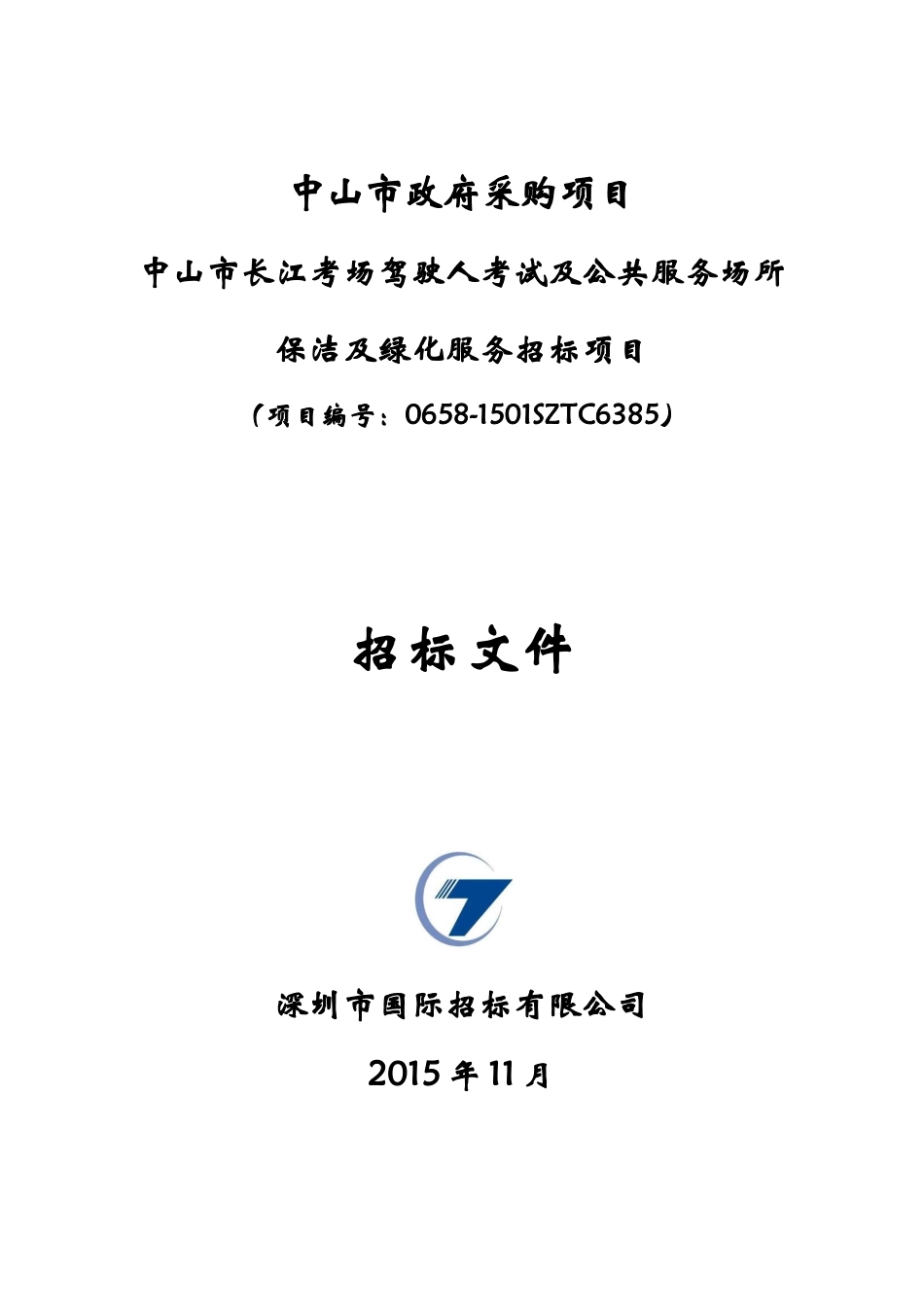 保洁及绿化服务招标项目文件_第1页