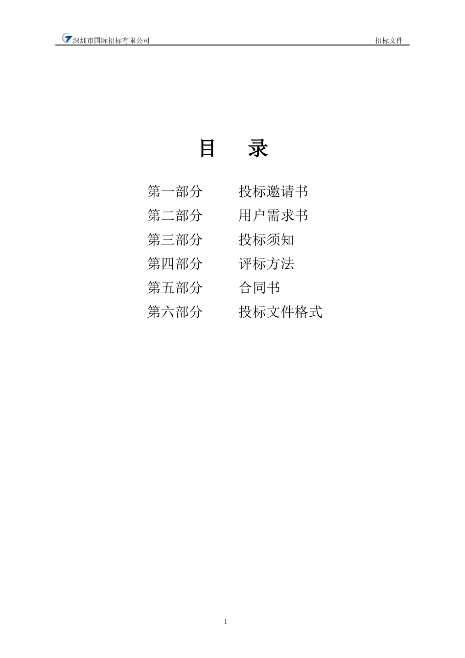 保洁及绿化服务招标项目文件_第2页