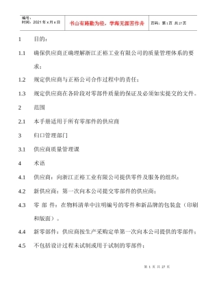 供应商采购管理质量手册