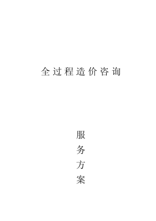 全过程造价咨询服务方案(1)(DOC71页)