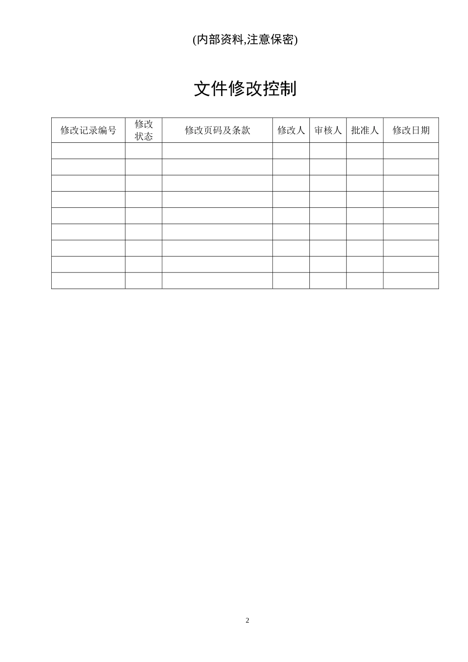保密制度(DOC9页)_第2页
