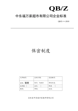 保密制度(DOC9页)
