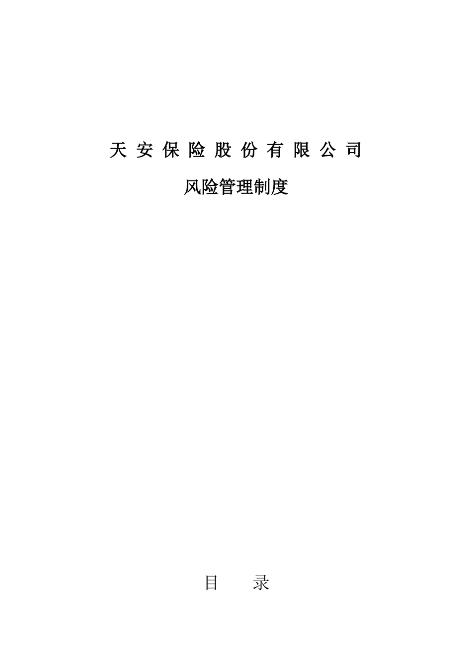 保险股份有限公司风险管理制度_第3页