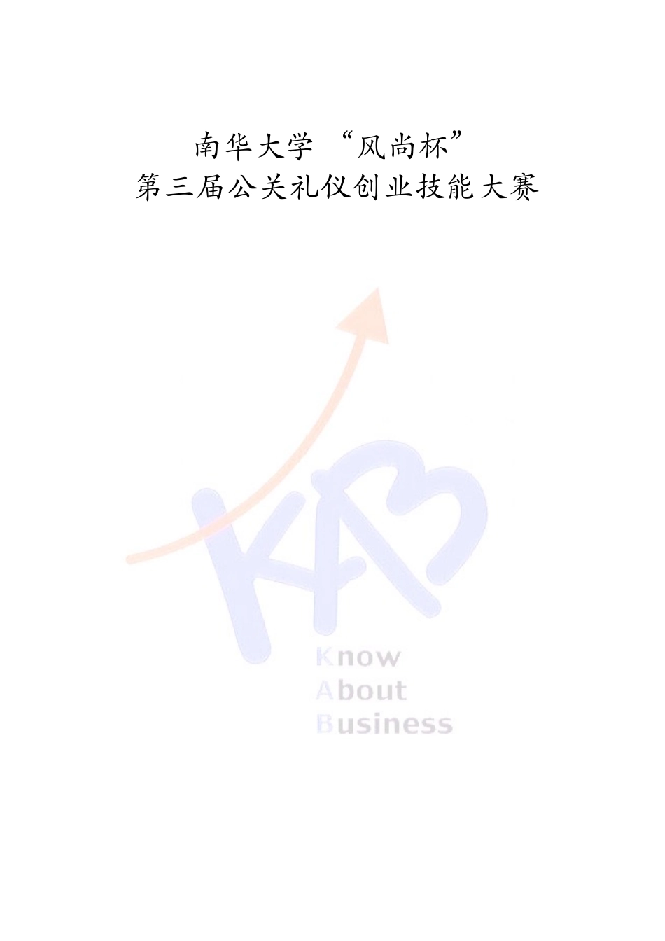 公关礼仪知识资料_第1页