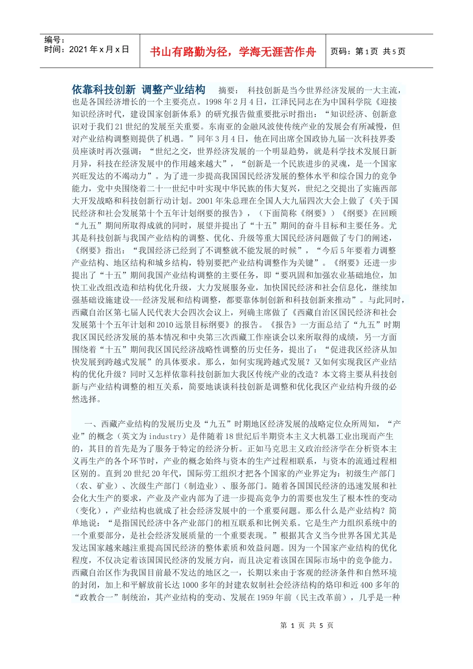 依靠科技创新调整产业结构_第1页