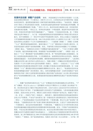 依靠科技创新调整产业结构