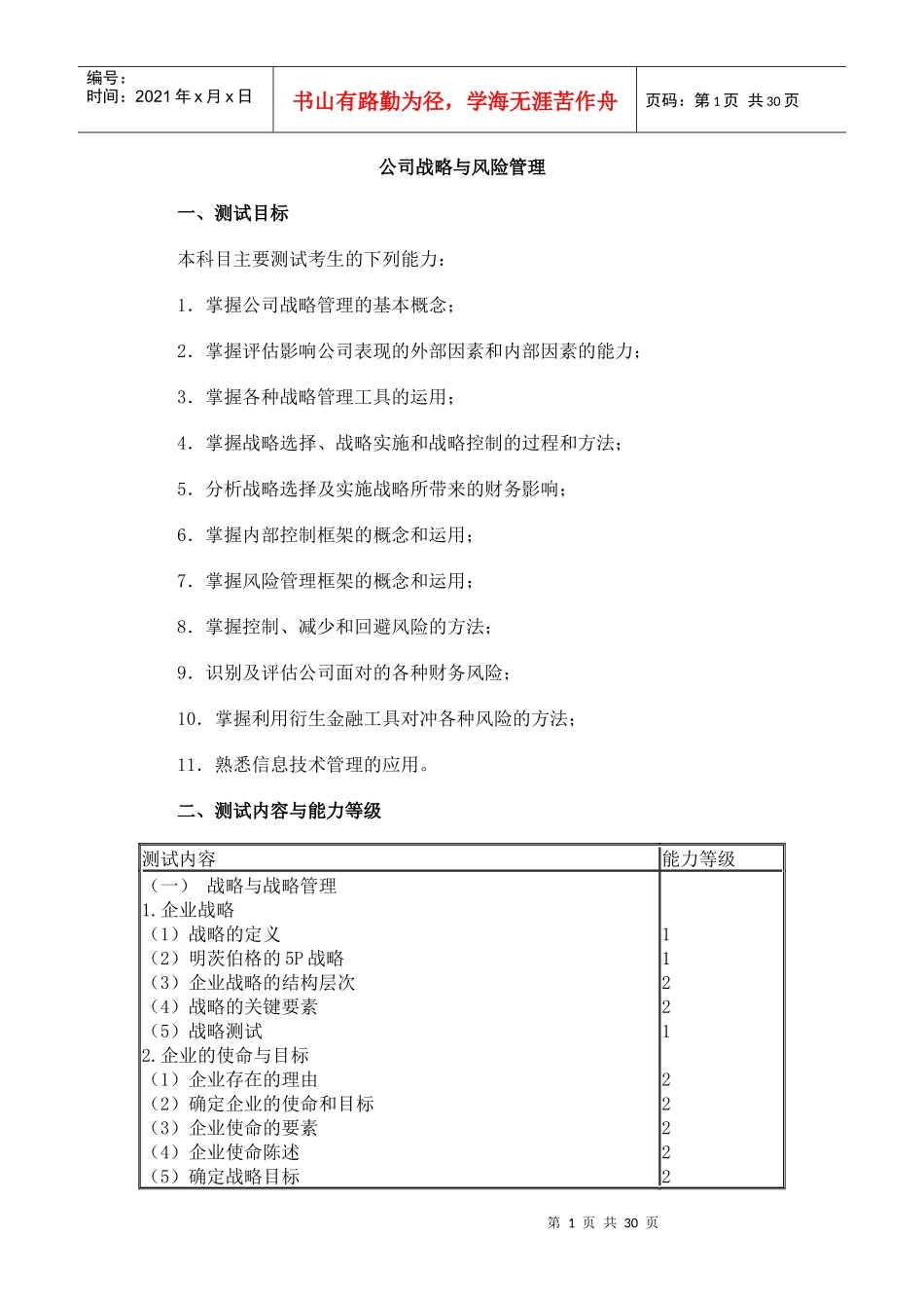 公司战略大纲_第1页
