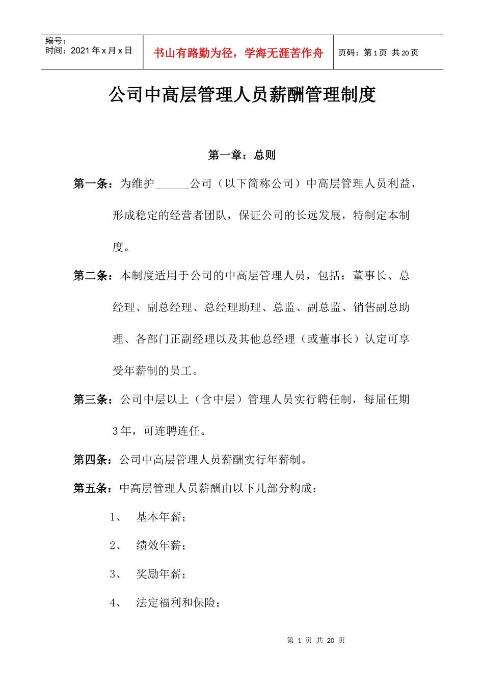 公司中高层管理人员薪酬管理办法_第1页