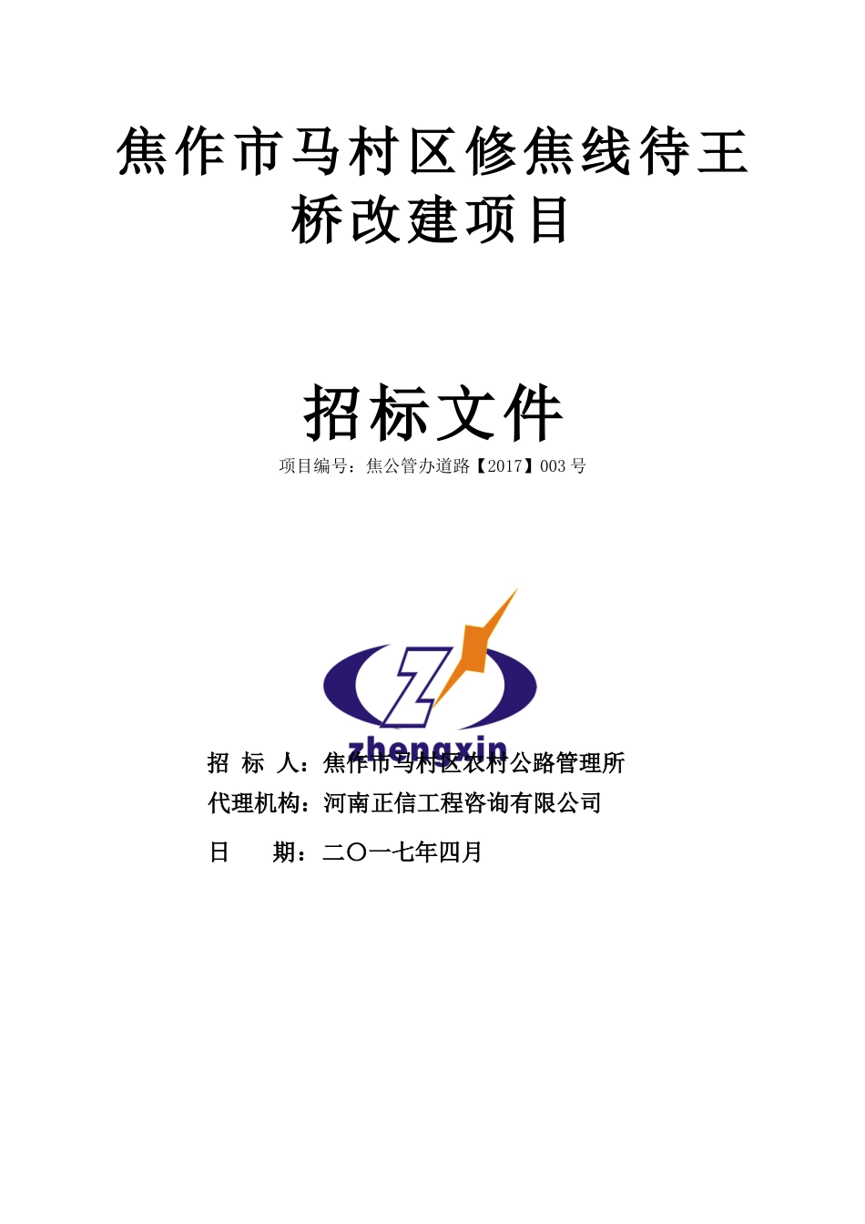 修焦线待王桥改建项目文件47初稿_第1页