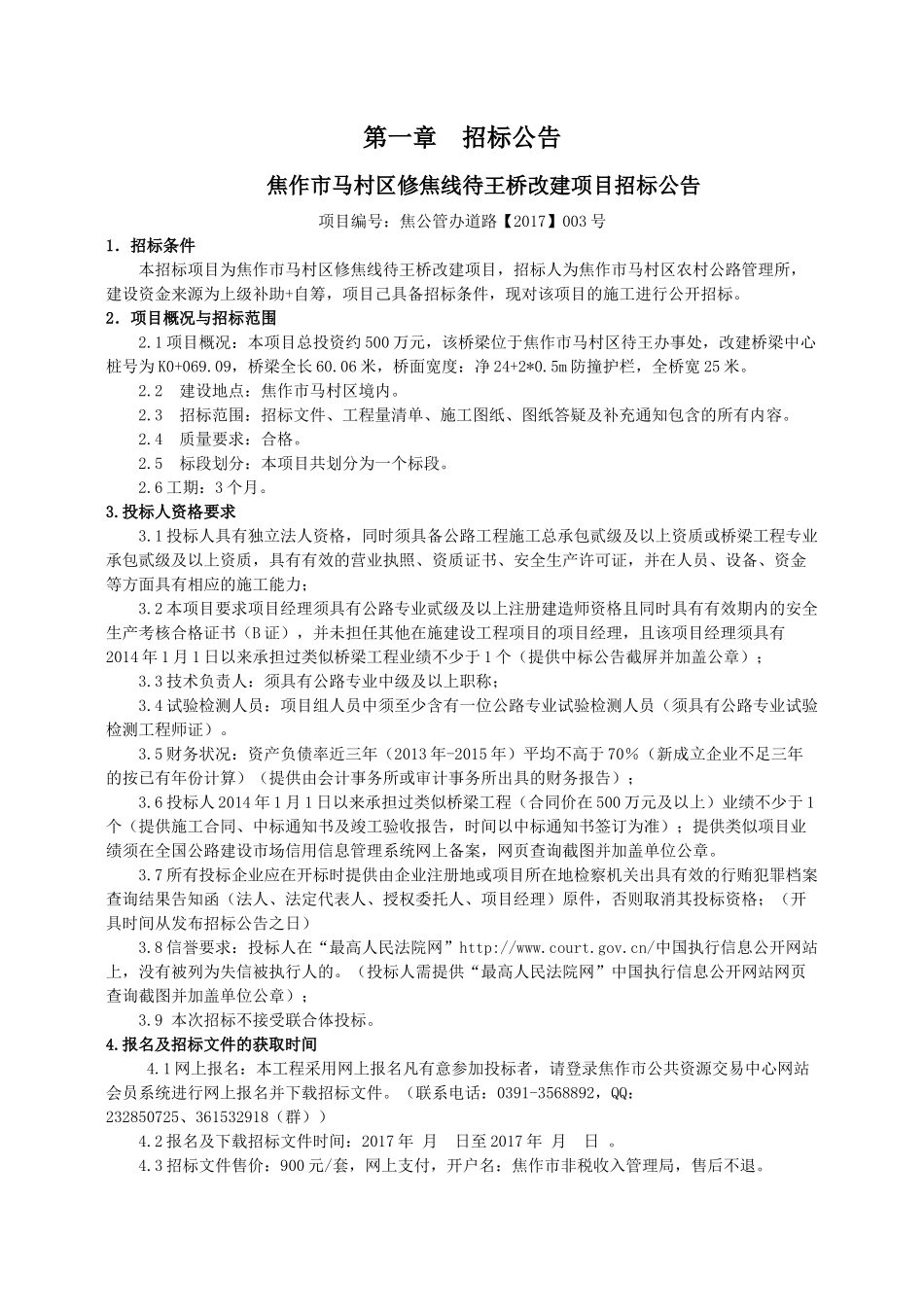修焦线待王桥改建项目文件47初稿_第3页