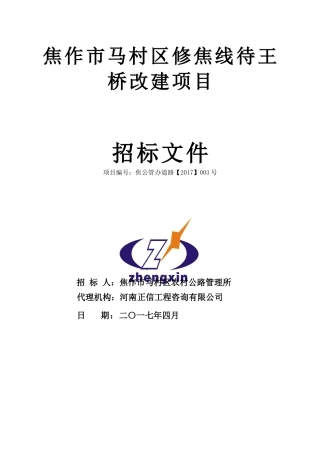 修焦线待王桥改建项目文件47初稿