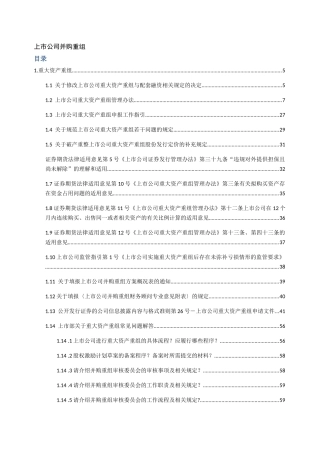 公司并购重组上市公司并购重组法律法规汇编（DOC536页）