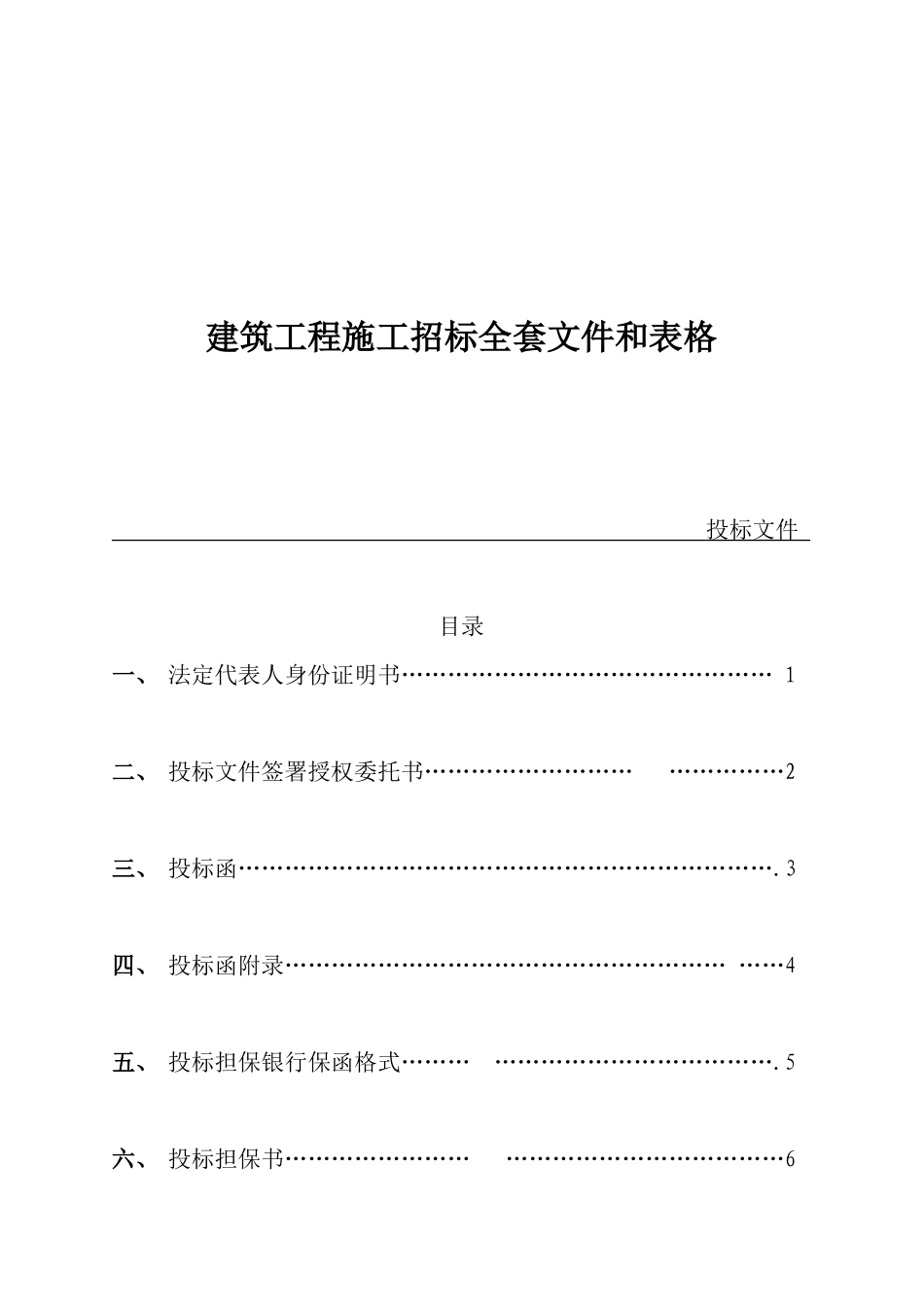 全套建筑工程施工招标文件和表格_第1页