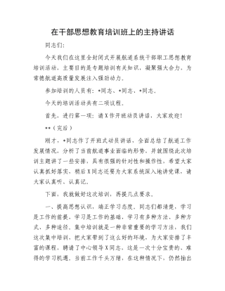 在干部思想教育培训班上的主持讲话