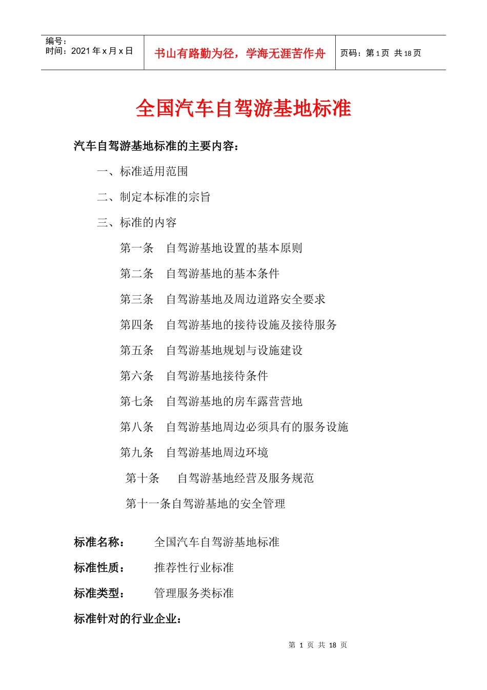 全国汽车自驾游基地标准_第1页