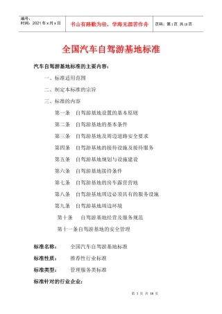 全国汽车自驾游基地标准