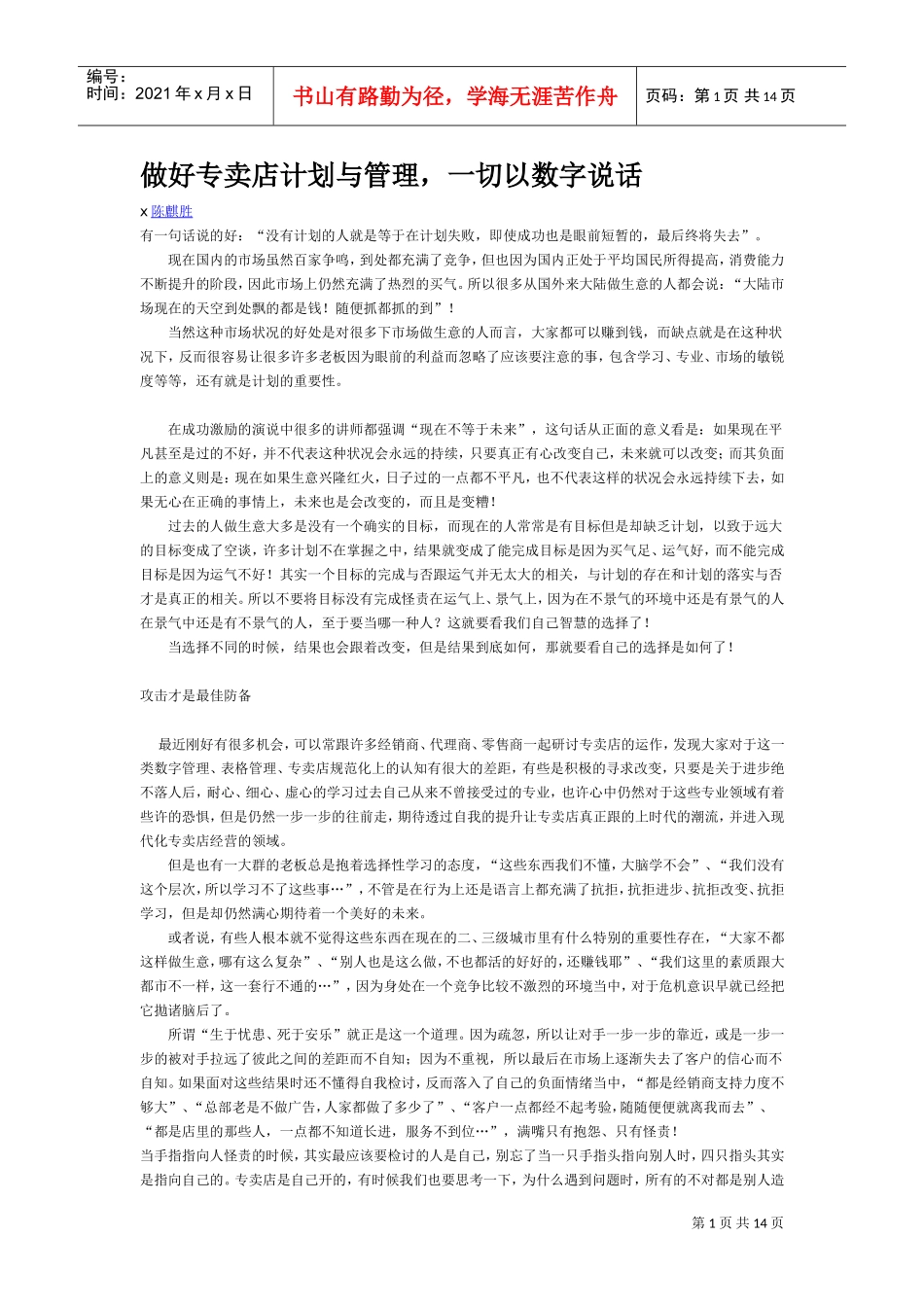 做好专卖店计划与管理_第1页