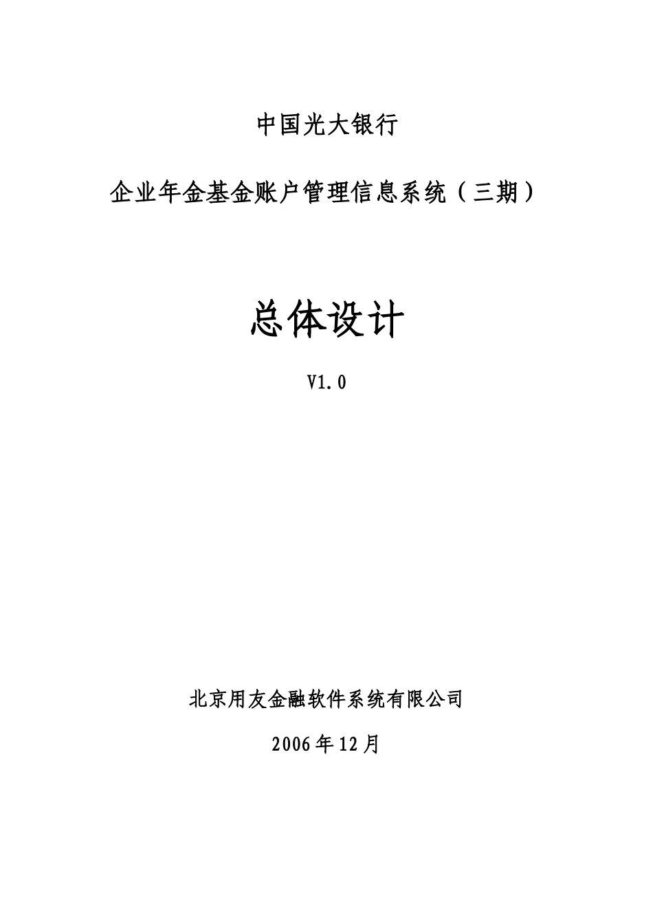 光大银行年金账户管理系统总体设计_第1页