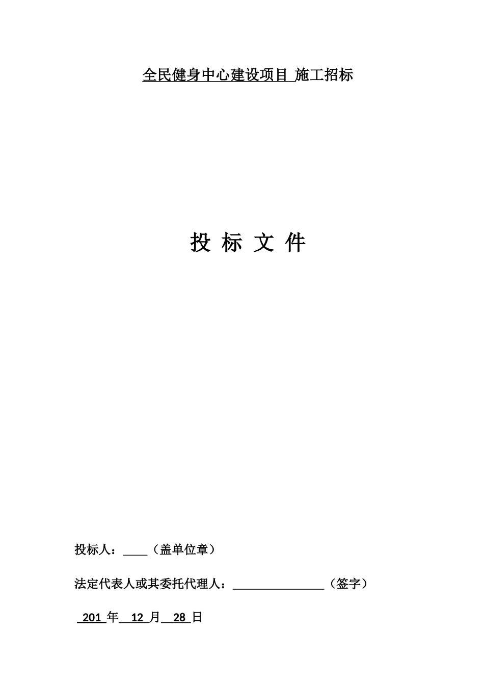 全民健身中心建设项目施工招标文件_第1页
