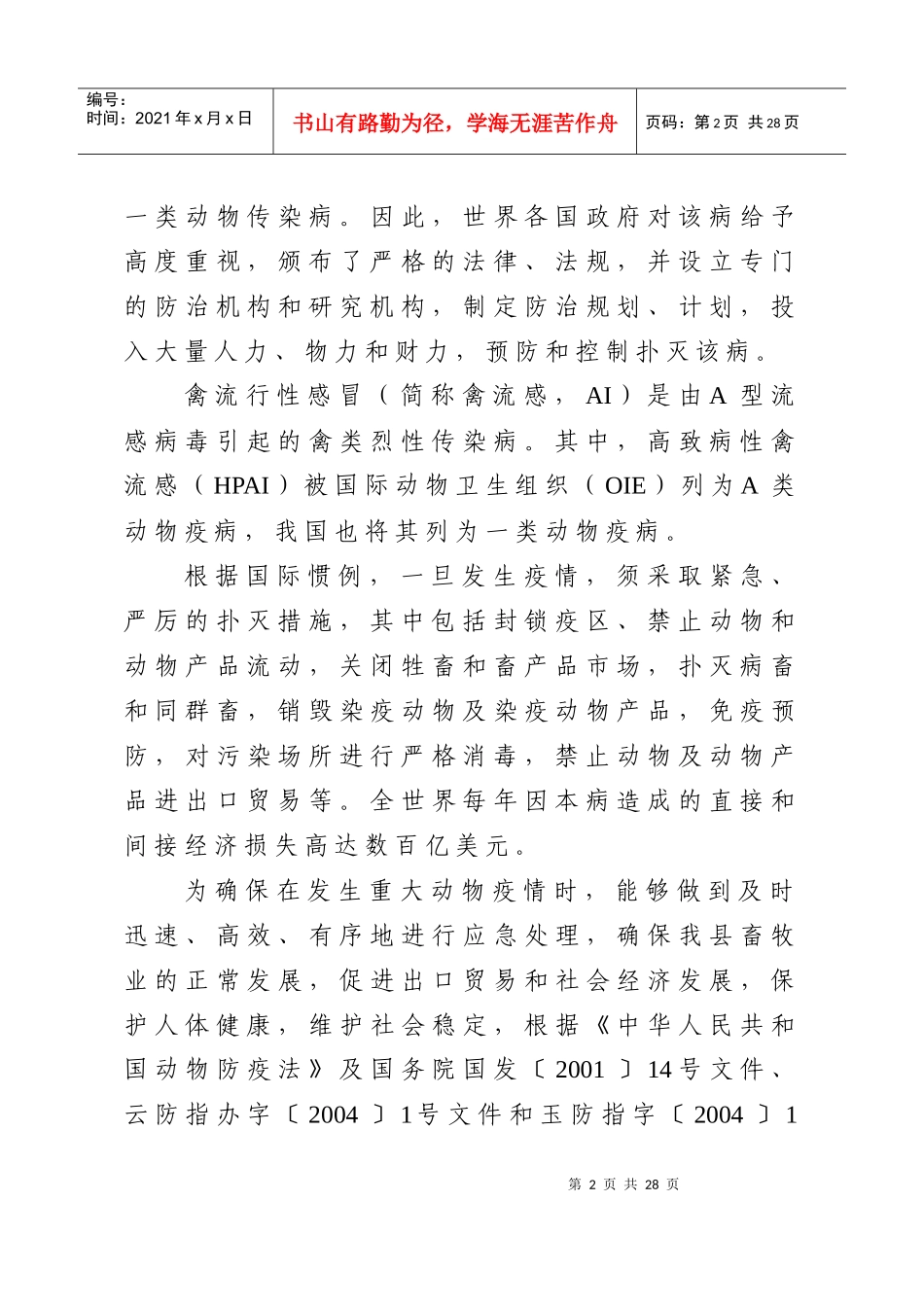 元江县重大动物疫病防治应急预案doc-元江县重大动物疫病_第2页