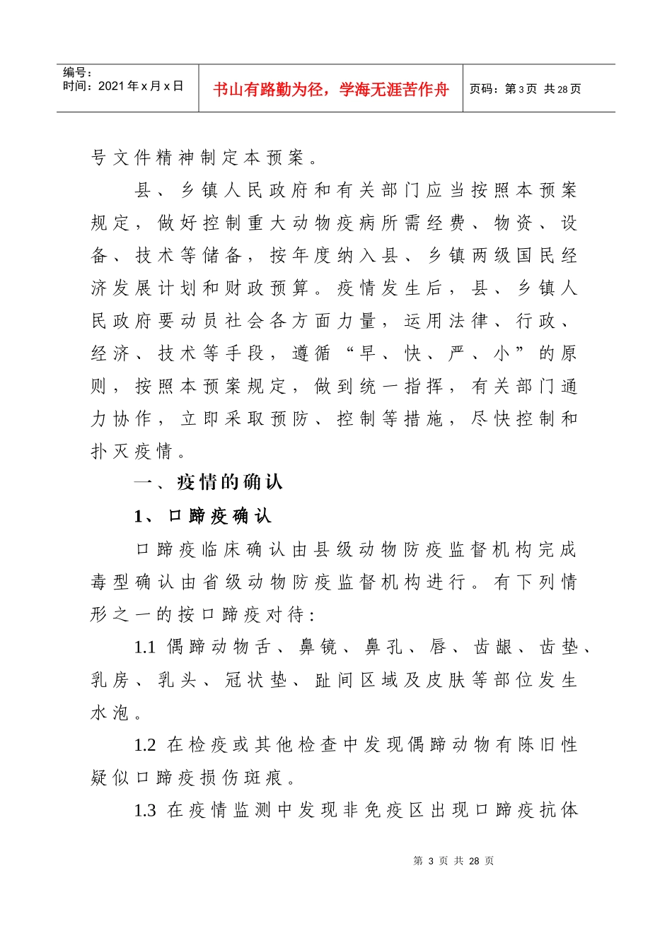 元江县重大动物疫病防治应急预案doc-元江县重大动物疫病_第3页